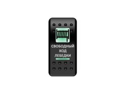 Переключатель Pro-Knopka, ОТКЛ-ВКЛ, Зеленый/Зеленый, «Свободный ход лебедки»