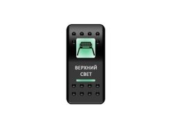 Переключатель Pro-Knopka, ОТКЛ-ВКЛ, Зеленый/Зеленый, «Верхний свет»