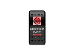 Переключатель Pro-Knopka, ОТКЛ-ВКЛ, Красный/Красный, «Блокировка задняя»