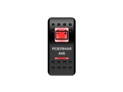 Переключатель Pro-Knopka, ОТКЛ-ВКЛ, Красный+Белый, «Резервная АКБ»