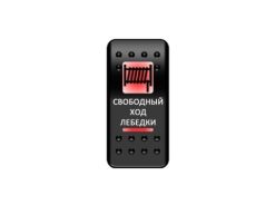 Переключатель Pro-Knopka, ОТКЛ-ВКЛ, Красный/Красный, «Свободный ход лебедки»
