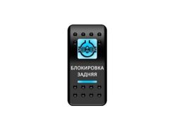 Переключатель Pro-Knopka, ОТКЛ-ВКЛ, Синий/Синий, «Блокировка задняя»