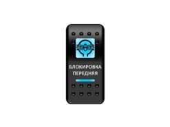 Переключатель Pro-Knopka, ОТКЛ-ВКЛ, Синий/Синий, «Блокировка передняя»