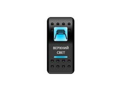 Переключатель Pro-Knopka, ОТКЛ-ВКЛ, Синий/Синий, «Верхний свет»