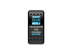 Переключатель Pro-Knopka, ОТКЛ-ВКЛ, Синий/Синий, «Свободный ход лебедки»