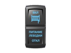 Переключатель Pro-Knopka «Питание лебёдки» Синий/Синий