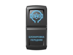Переключатель Pro-Knopka «Блокировка передняя» Синий/Синий
