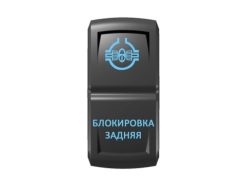Переключатель Pro-Knopka «Блокировка задняя» Синий/Синий