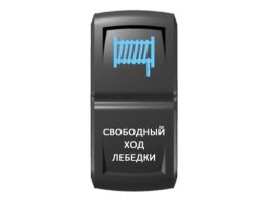 Переключатель Pro-Knopka Синий/Белый, «Свободный ход лебедки»