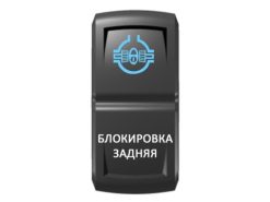 Переключатель Pro-Knopka Синий/Белый, «Блокировка задняя»