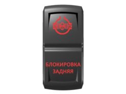 Переключатель Pro-Knopka «Блокировка задняя» Красный/Красный