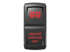 Переключатель Pro-Knopka «Задний рабочий свет» Красный/Красный