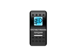 Переключатель Pro-Knopka «Противотуманка передняя» Синий / Белый