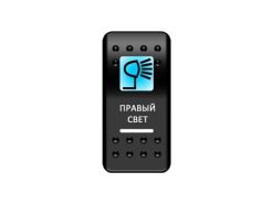 Переключатель Pro-Knopka «Правый свет» Синий/Белый
