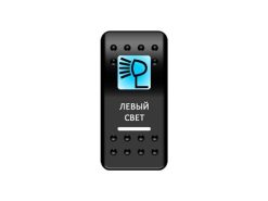 Переключатель Pro-Knopka «Левый свет» Синий/Белый