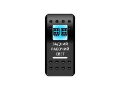 Переключатель Pro-Knopka «Задний рабочий свет» Синий/Белый