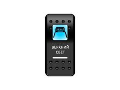 Переключатель Pro-Knopka «Верхний свет» Синий/Белый
