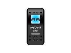 Переключатель Pro-Knopka «Рабочий свет» Синий/Белый