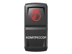 Переключатель Pro-Knopka «Компрессор» Красный/Белый