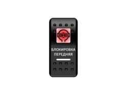 Переключатель Pro-Knopka «Блокировка передняя» Красный/Белый