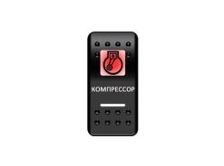 Переключатель Pro-Knopka «Компрессор» Красный/Белый