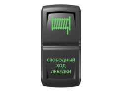 Переключатель Pro-Knopka, ОТКЛ-ВКЛ, Зеленый/Зеленый, «Свободный ход лебедки»