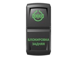 Переключатель Pro-Knopka, ОТКЛ-ВКЛ, Зеленый/Зеленый, «Блокировка задняя»
