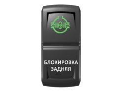 Переключатель Pro-Knopka, ОТКЛ-ВКЛ, Зеленый/Белый, «Блокировка задняя»