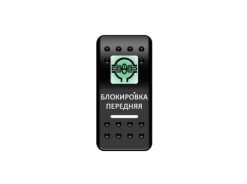 Переключатель Pro-Knopka Зеленый/Белый, «Блокировка передняя»