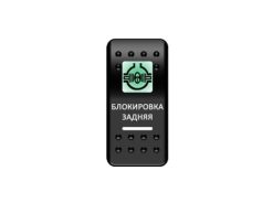 Переключатель Pro-Knopka Зеленый/Белый, «Блокировка задняя»