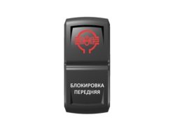 Переключатель Pro-Knopka Красный/Белый, «Блокировка передняя»