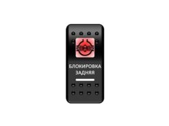 Переключатель Pro-Knopka Красный/Белый, «Блокировка задняя»
