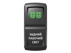Переключатель Pro-Knopka, ВКЛ-ОТКЛ, Гравировка, Зеленый/Белый, «Задний рабочий свет»