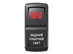 Переключатель Pro-Knopka, ОТКЛ-ВКЛ, Гравировка, Красный/Белый, «Задний рабочий свет»