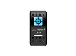 Переключатель Pro-Knopka Синий/Белый, «Охотничный свет»